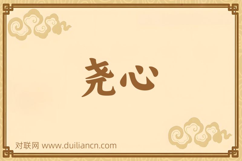 尧心词语的意思