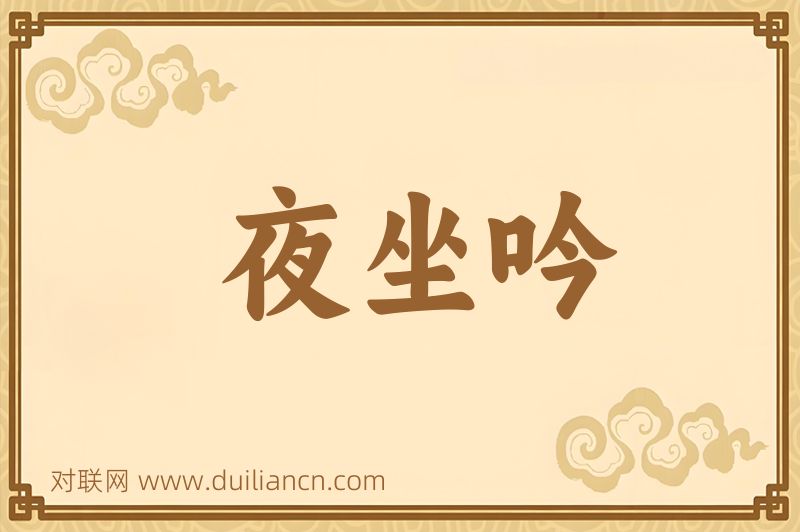 夜坐吟词语的意思