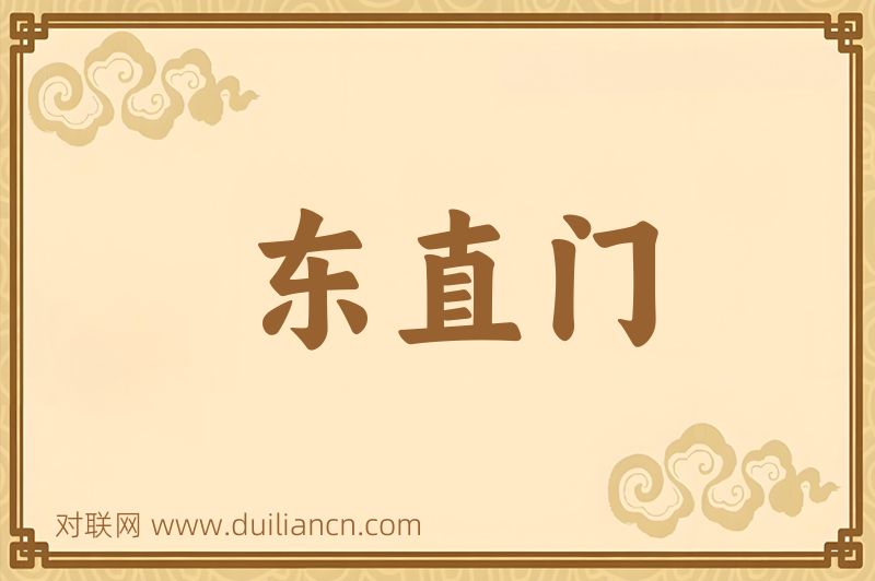 东直门词语的意思