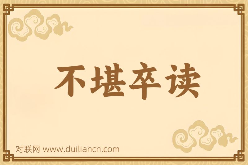 不堪卒读词语的意思