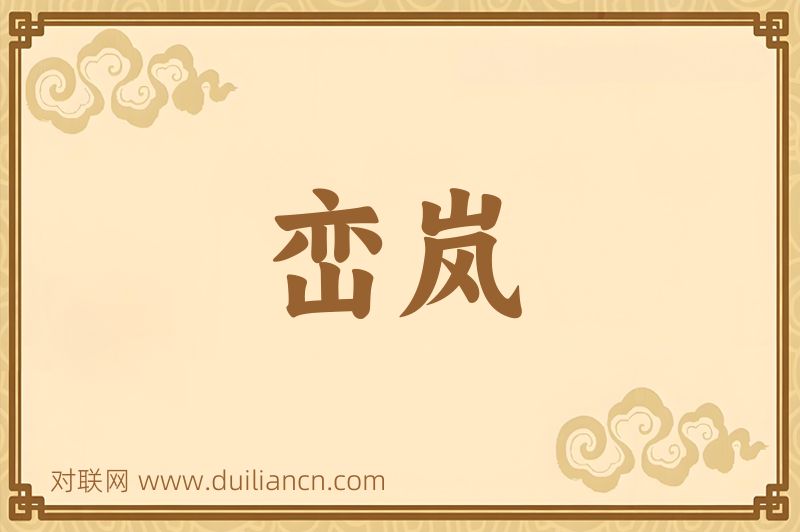 峦岚词语的意思