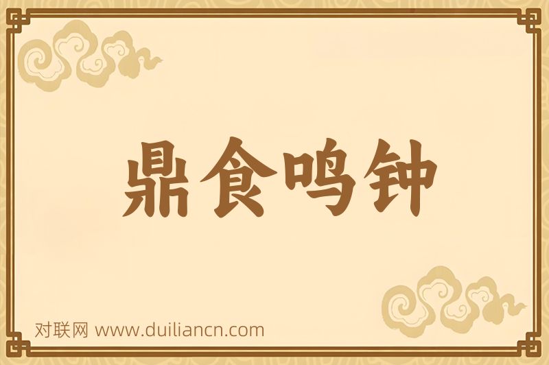 鼎食鸣钟词语的意思