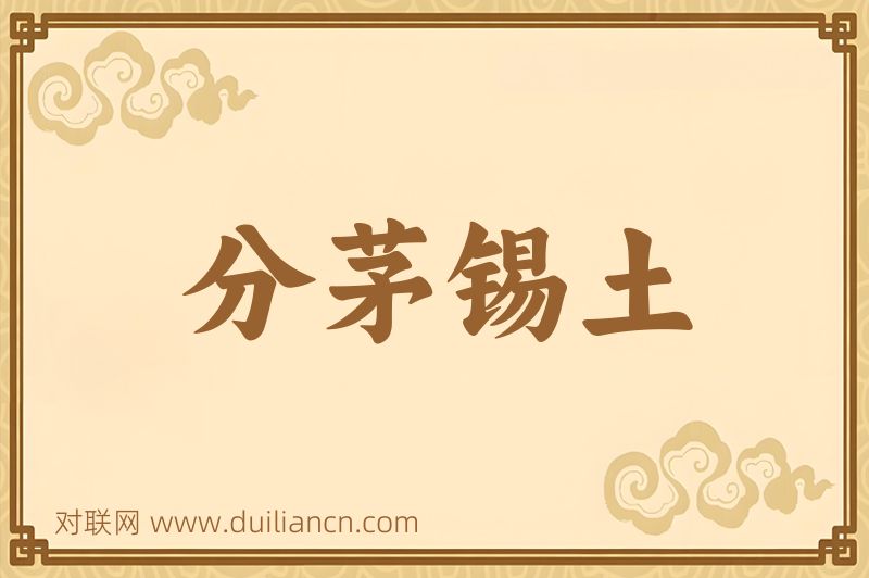 分茅锡土词语的意思