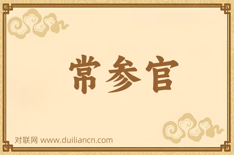 常参官词语的意思