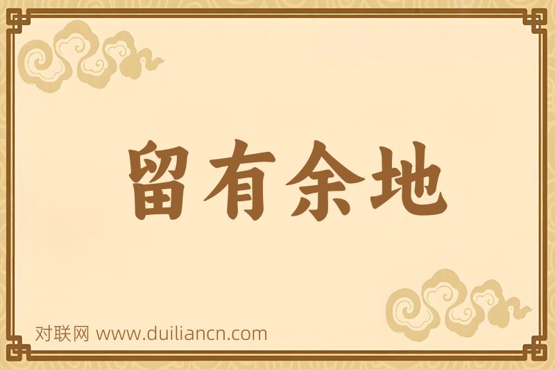 留有余地词语的意思