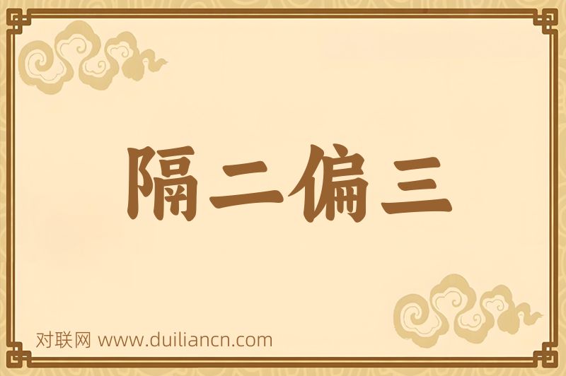隔二偏三词语的意思