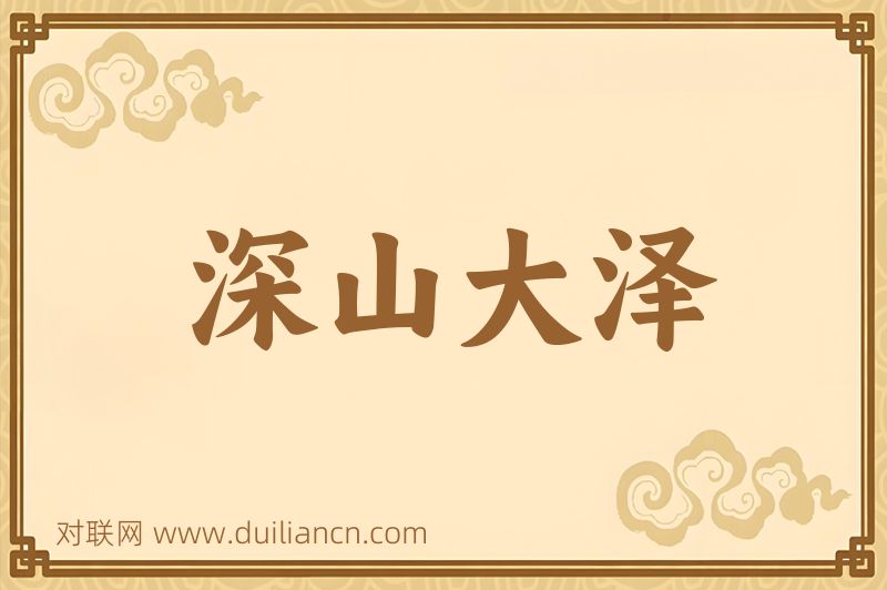 深山大泽词语的意思