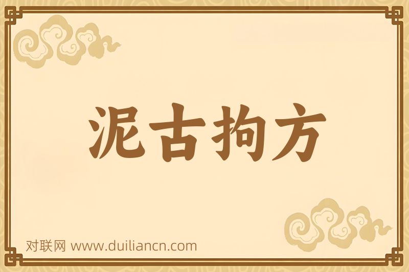 泥古拘方词语的意思