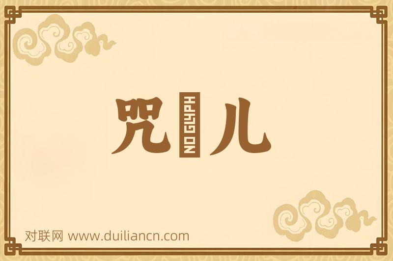 咒旛儿词语的意思