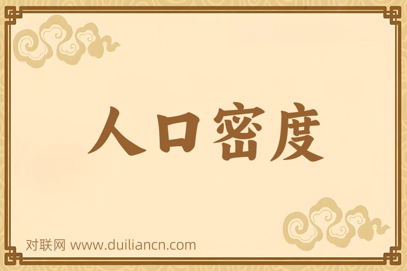 人口密度词语的意思