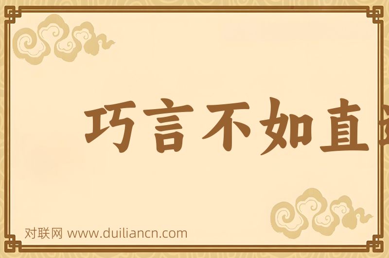 巧言不如直道词语的意思