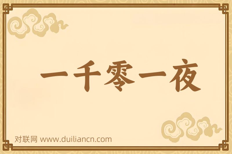 一千零一夜词语的意思