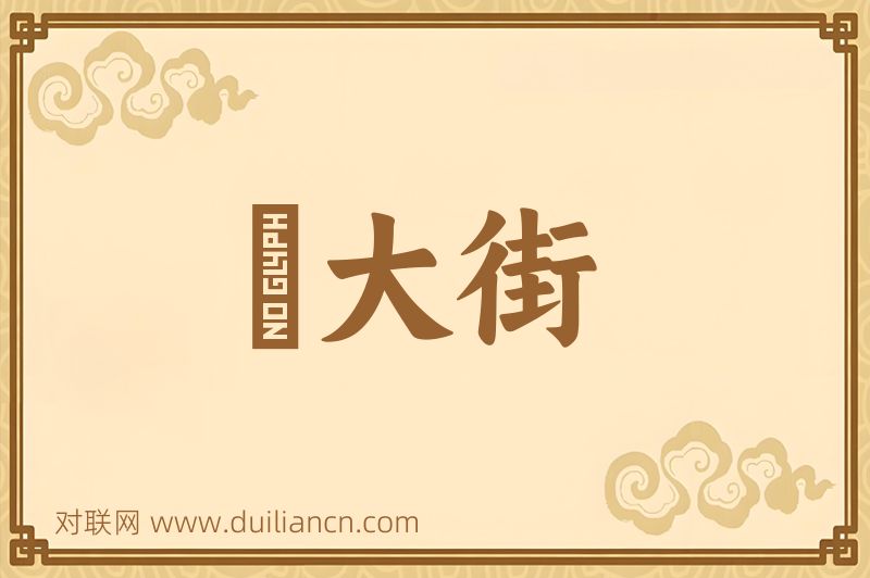 駡大街词语的意思