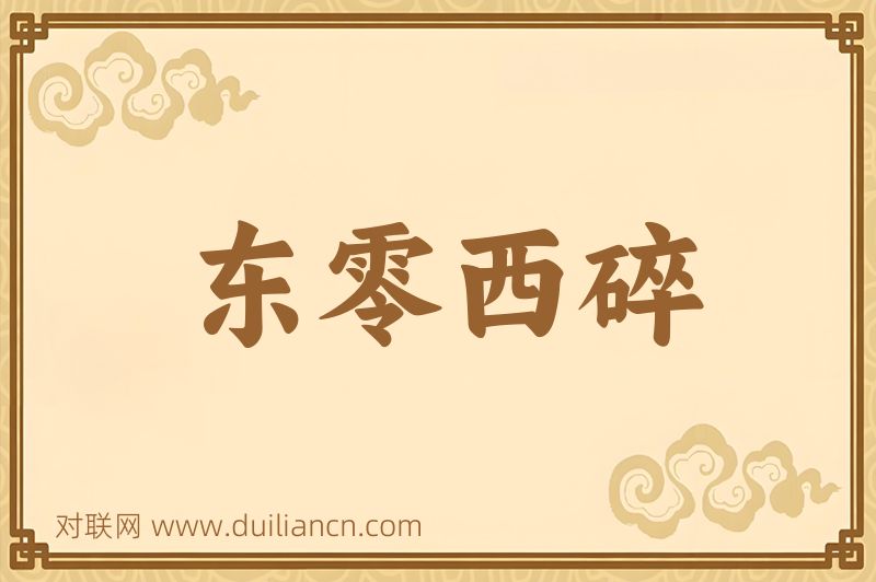 东零西碎词语的意思