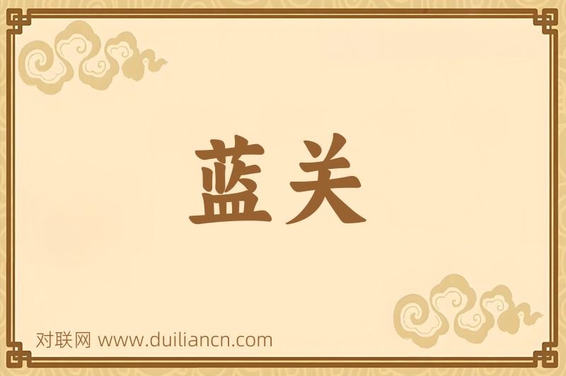 蓝关词语的意思