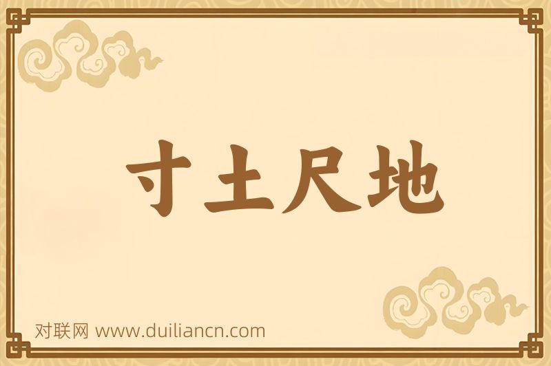 寸土尺地词语的意思
