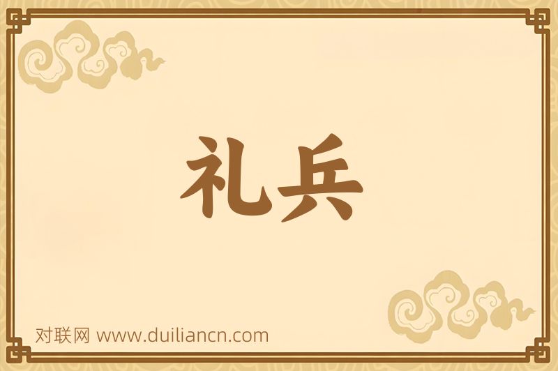 礼兵词语的意思