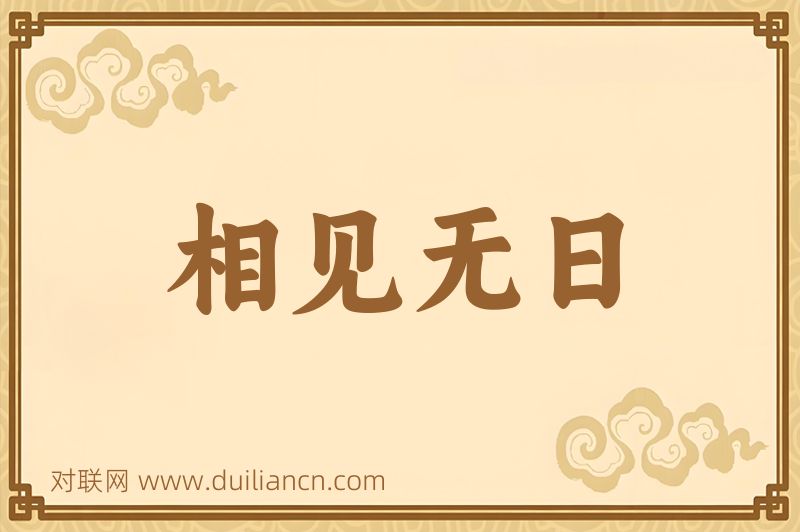 相见无日词语的意思