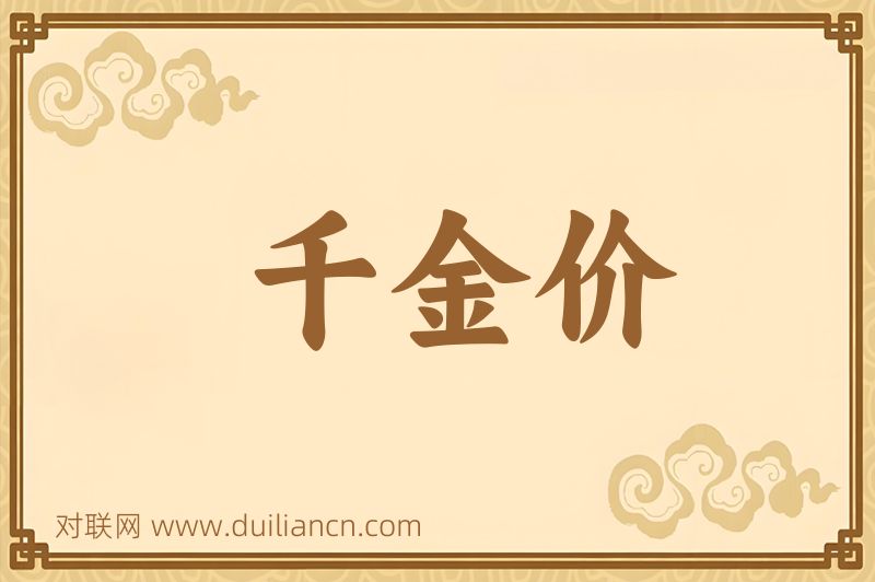 千金价词语的意思