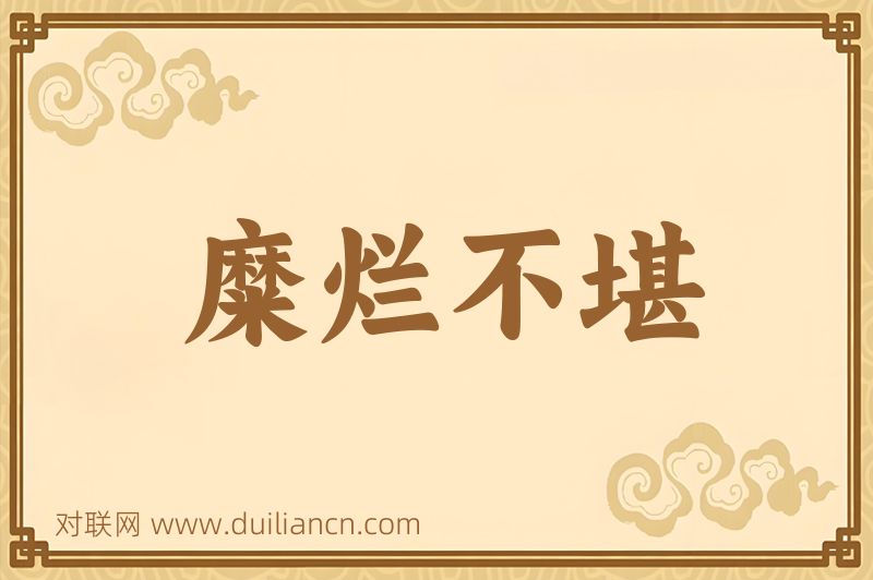 糜烂不堪词语的意思