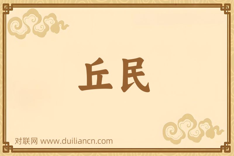 丘民词语的意思