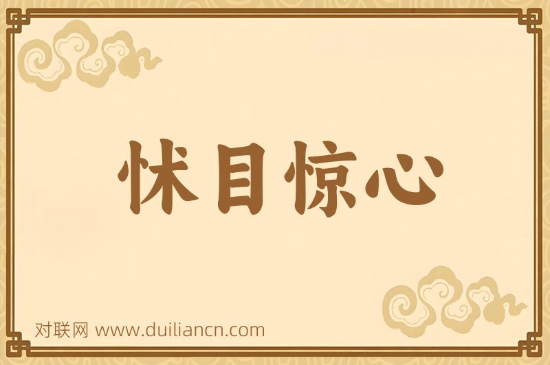 怵目惊心词语的意思