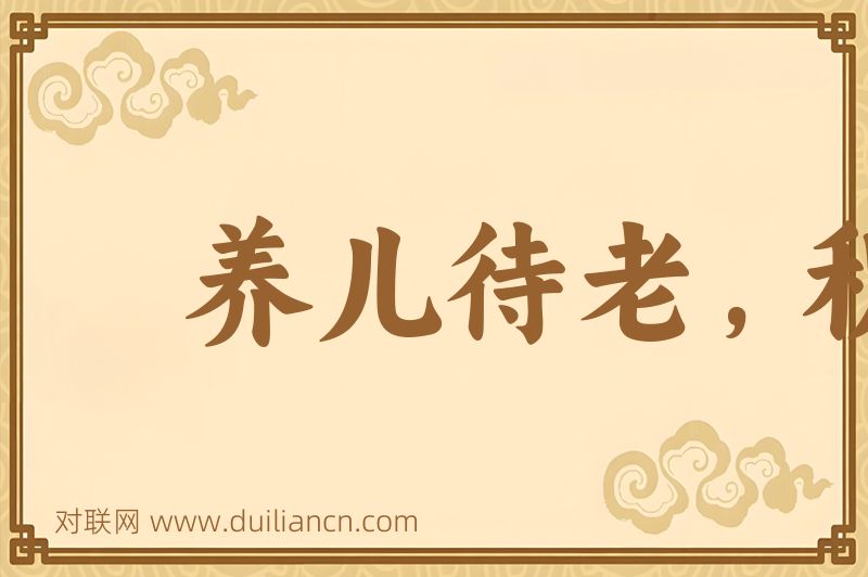 养儿待老,积谷防饥词语的意思
