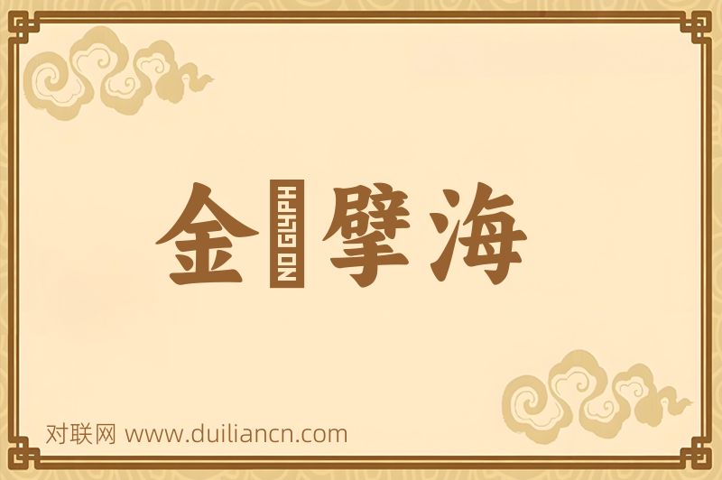金鳷擘海词语的意思