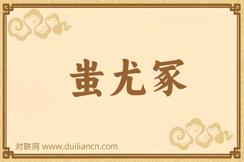 蚩尤冢词语的意思