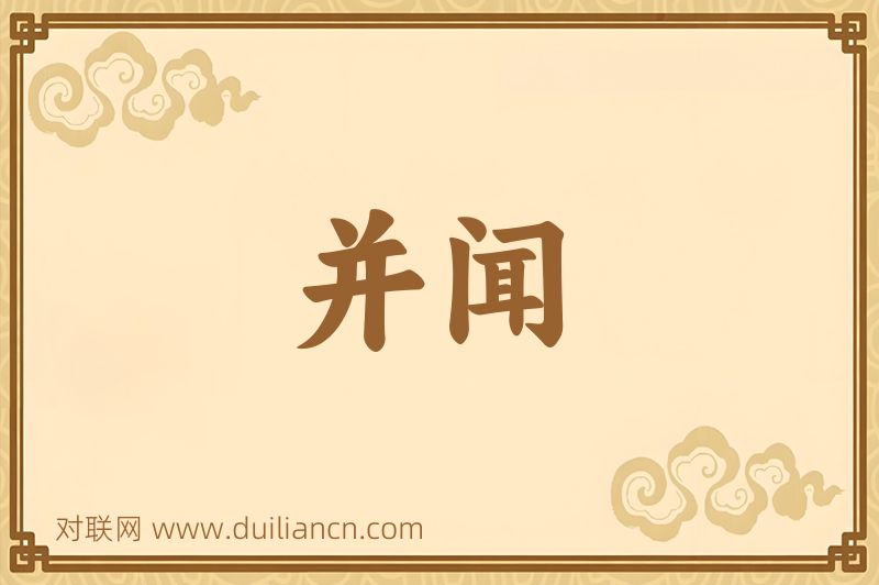 并闻词语的意思