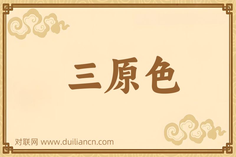 三原色词语的意思
