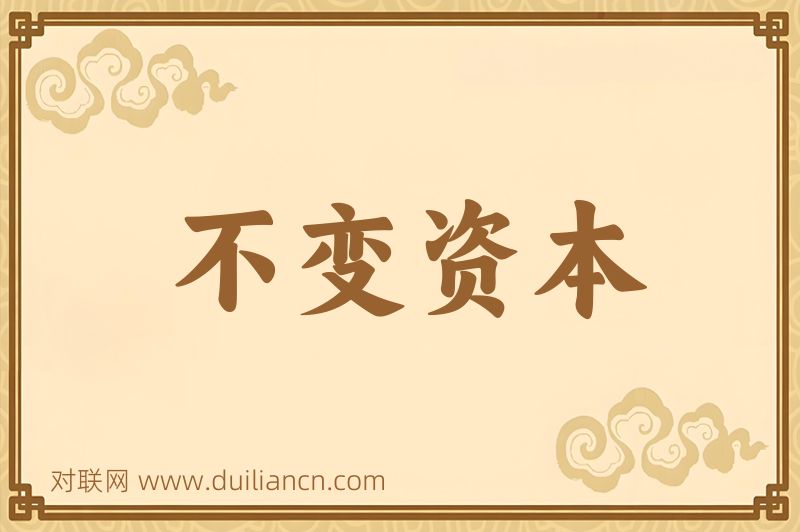 不变资本词语的意思