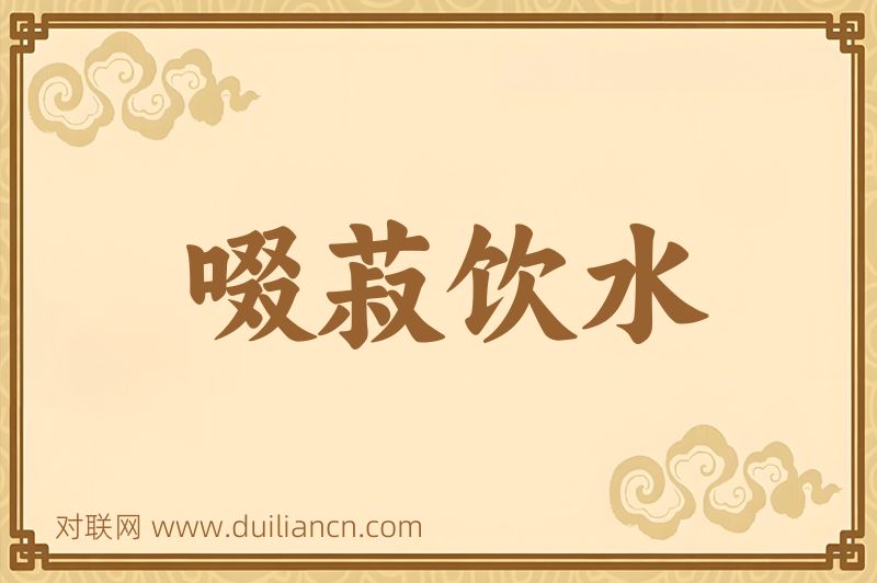 啜菽饮水词语的意思