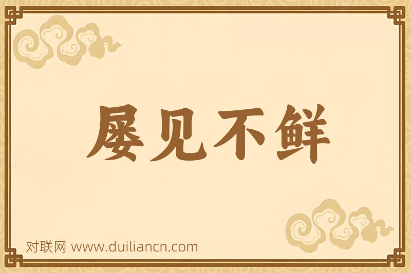 屡见不鲜词语的意思