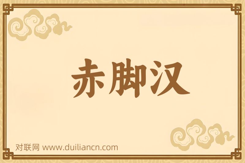 赤脚汉词语的意思