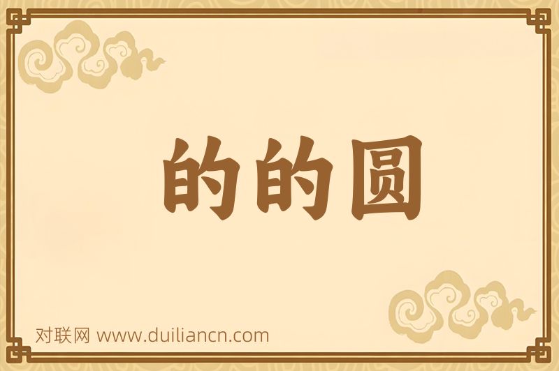 的的圆词语的意思