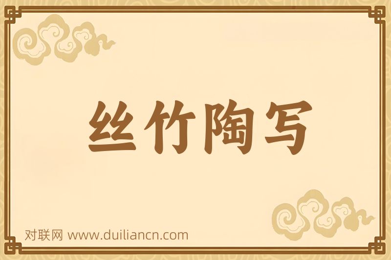 丝竹陶写词语的意思