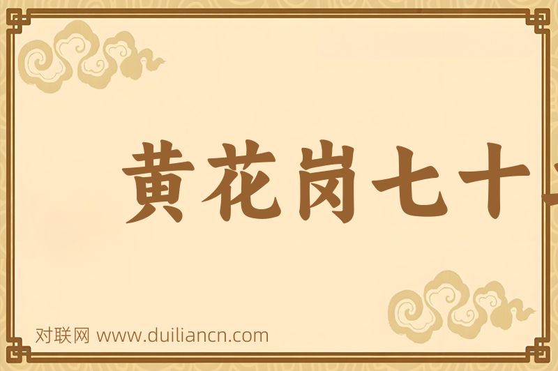黄花岗七十二烈士词语的意思