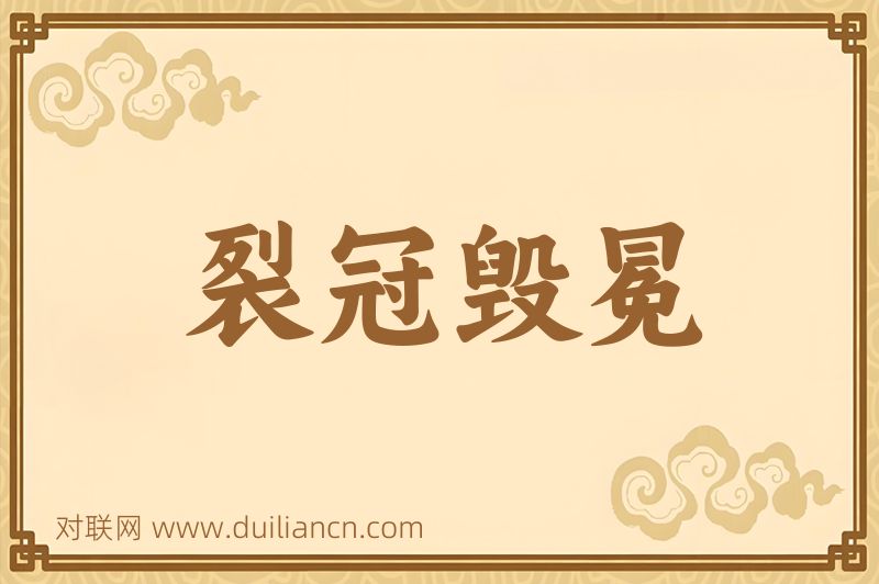 裂冠毁冕词语的意思