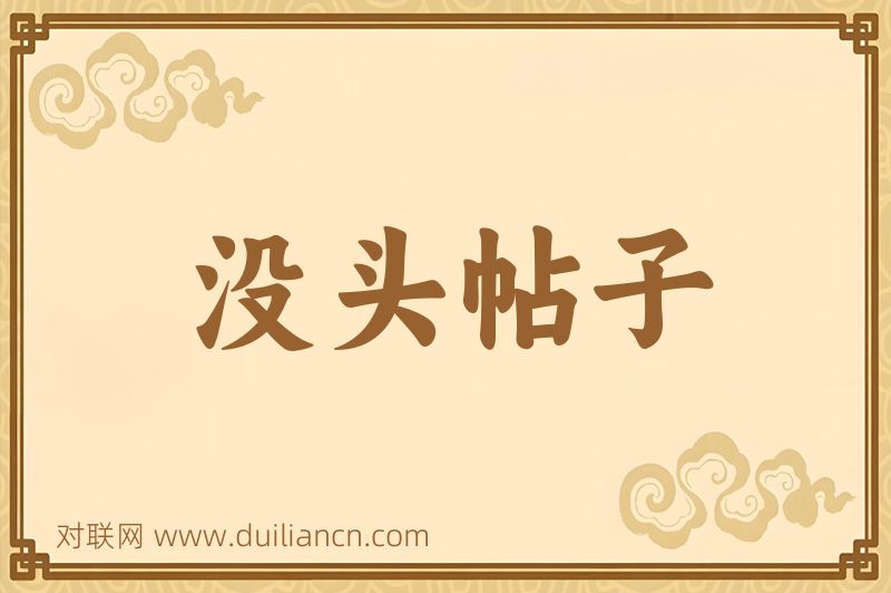 没头帖子词语的意思