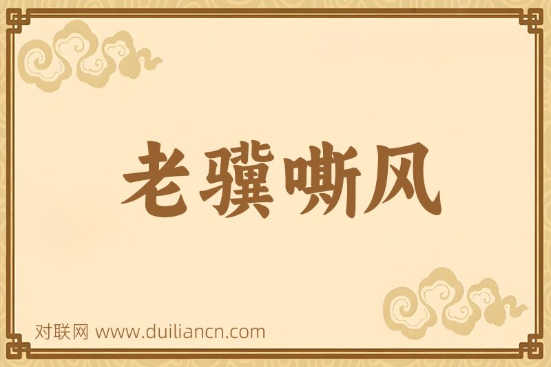 老骥嘶风词语的意思