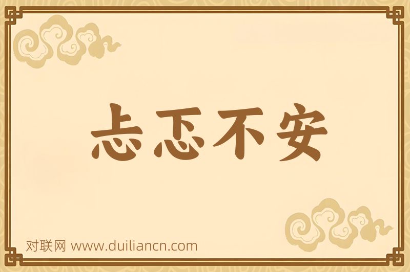 忐忑不安词语的意思