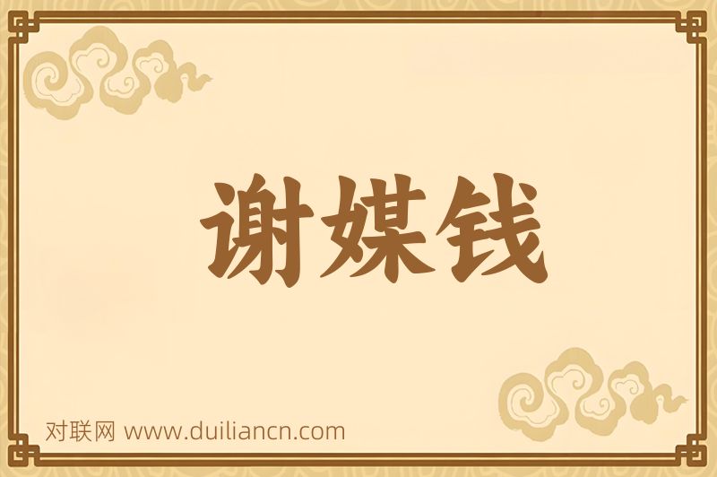 谢媒钱词语的意思