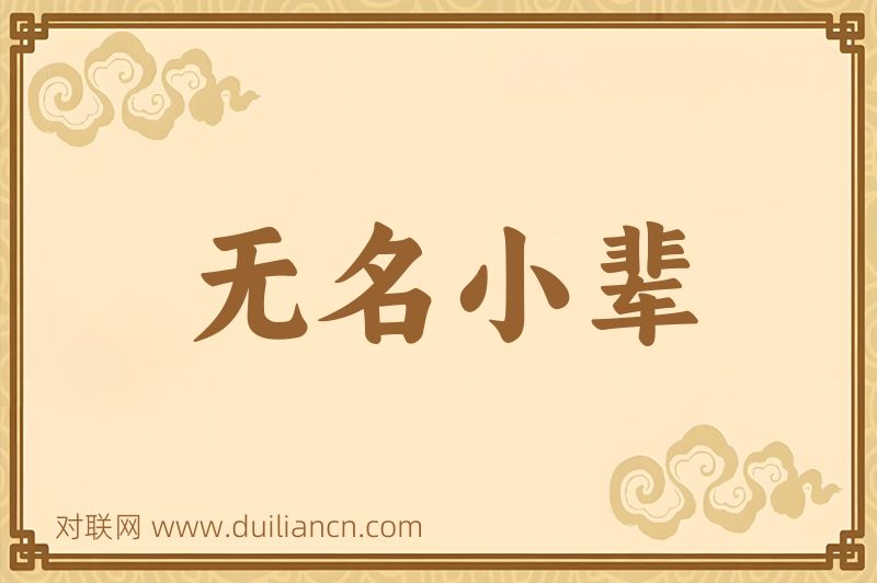 无名小辈词语的意思