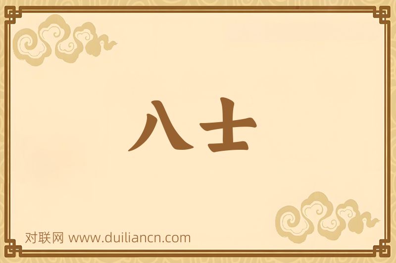 八士词语的意思