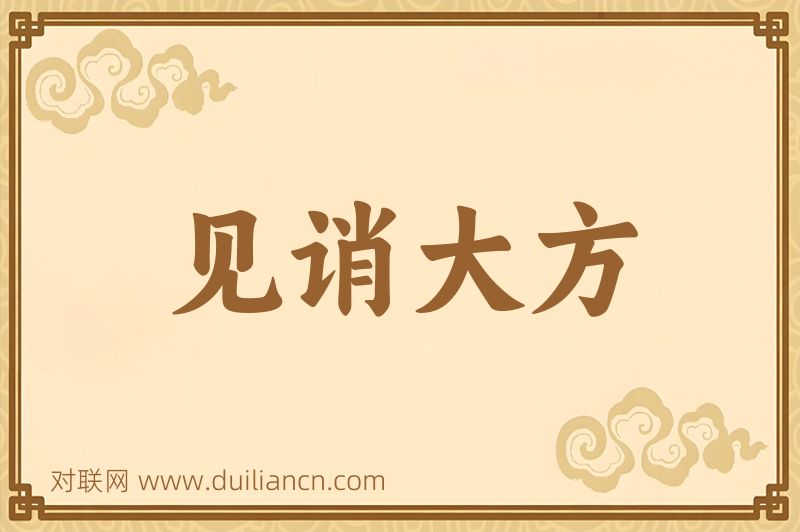 见诮大方词语的意思