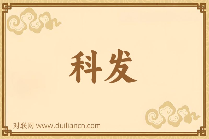 科发词语的意思