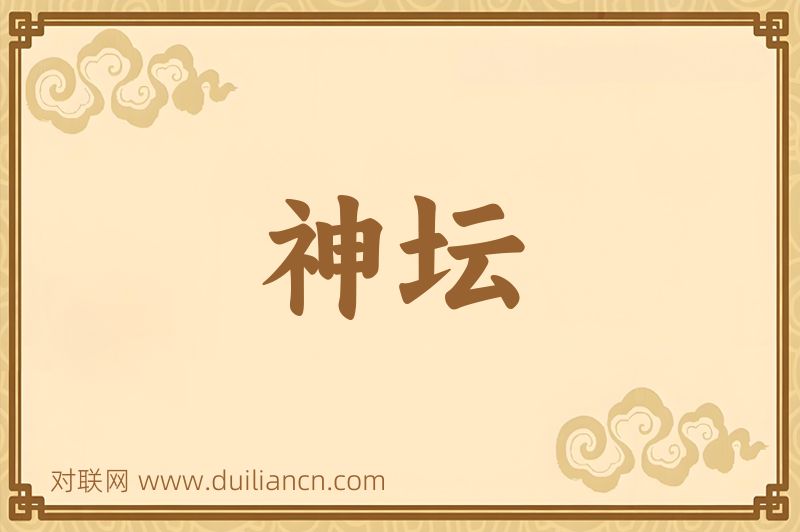 神坛词语的意思