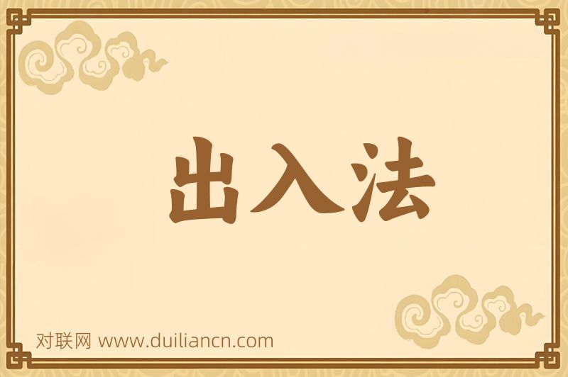 出入法词语的意思
