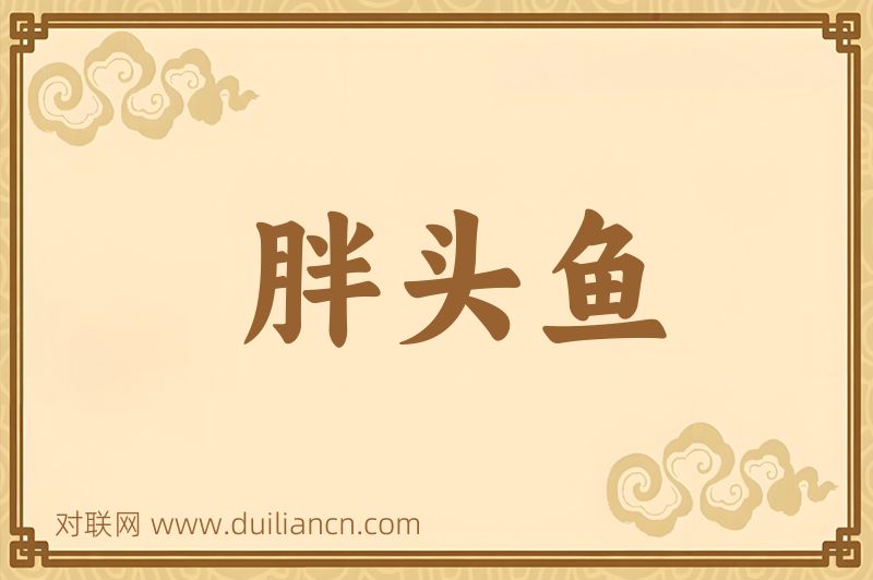 胖头鱼词语的意思